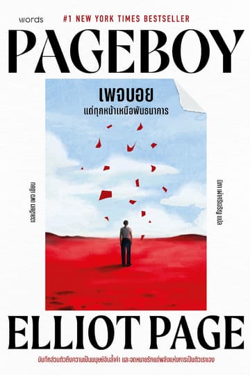 Pageboy เพจบอย แด่ทุกหน้าเหนือพันธนาการ