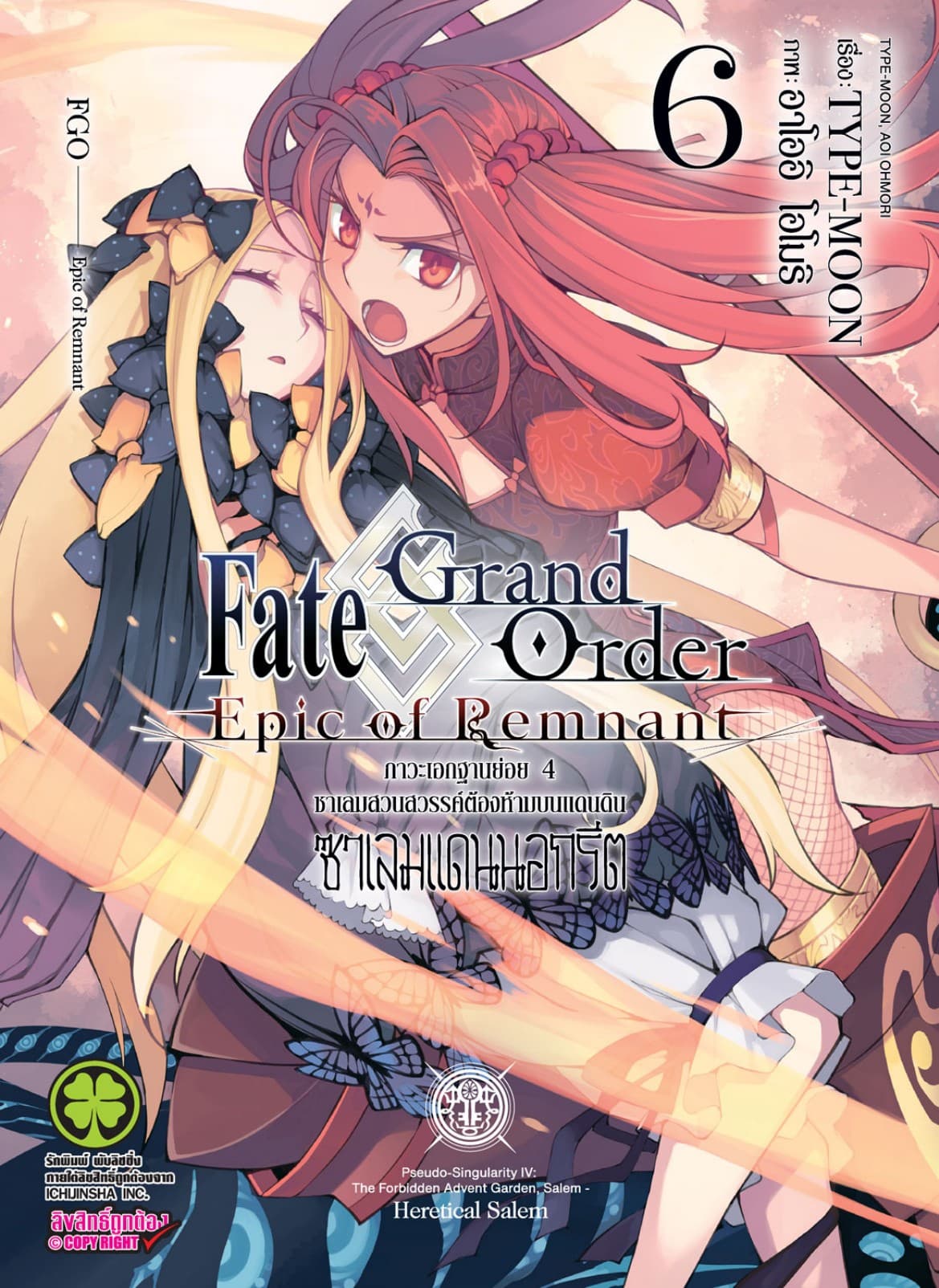 Fate/Grand Order Epic of Remnant ภาวะเอกฐานย่อย 4 ซาเลมสวนสวรรค์ต้องห้ามบนแดนดิน ซาเลมแดนนอกรีต เล่ม 6