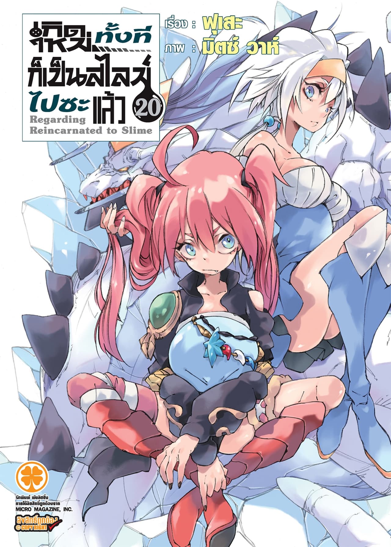 เกิดใหม่ทั้งทีก็เป็นสไลม์ไปซะแล้ว (ฉบับนิยาย) 20