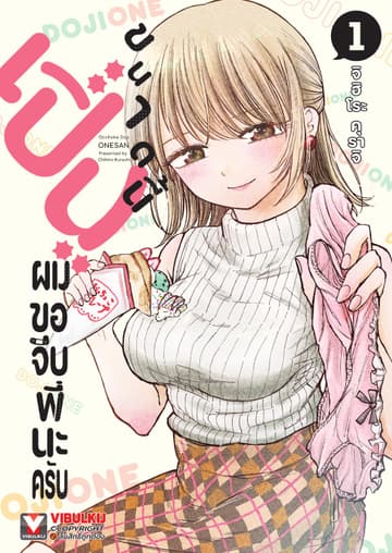 เปิ่นขนาดนี้ ผมขอจีบพี่นะครับ เล่ม 1