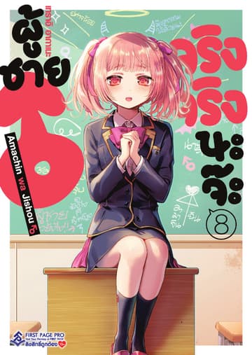 ผู้ชายจริงจริงนะจ๊ะ เล่ม 8