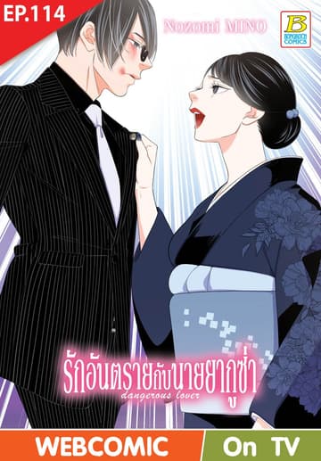 รักอันตรายกับนายยากูซ่า dangerous lover ตอน 114 (ฉบับ V-Scroll)
