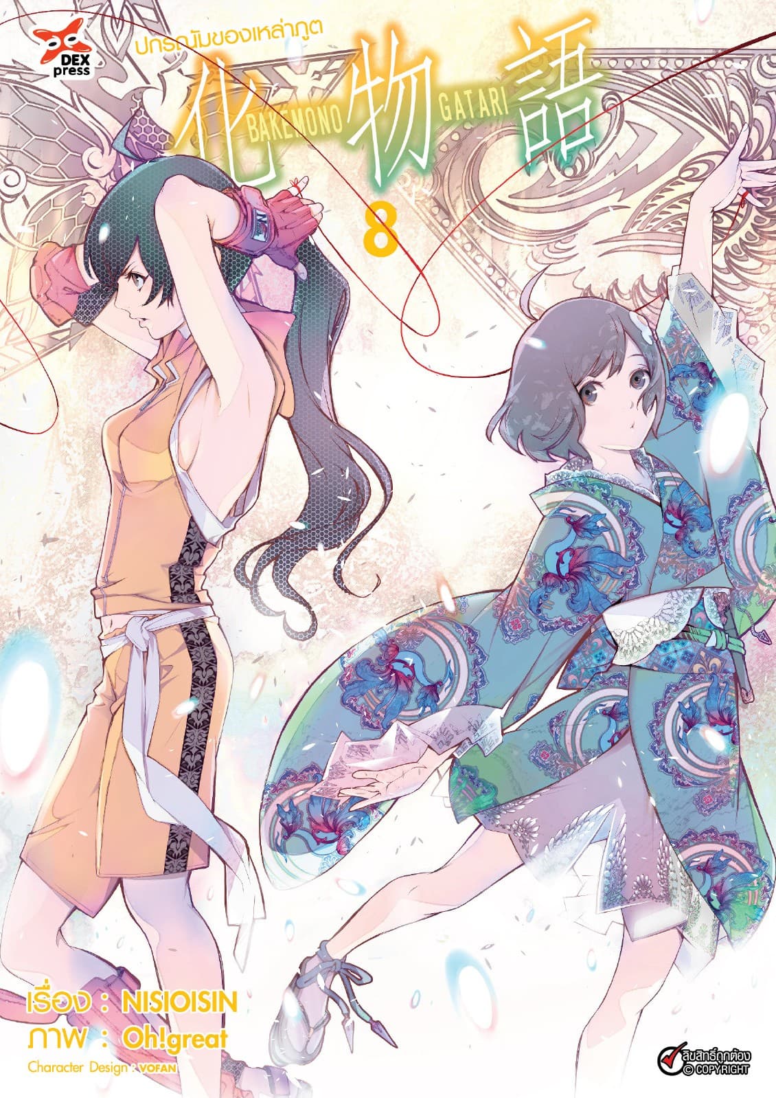 ปกรณัมของเหล่าภูต เล่ม 8