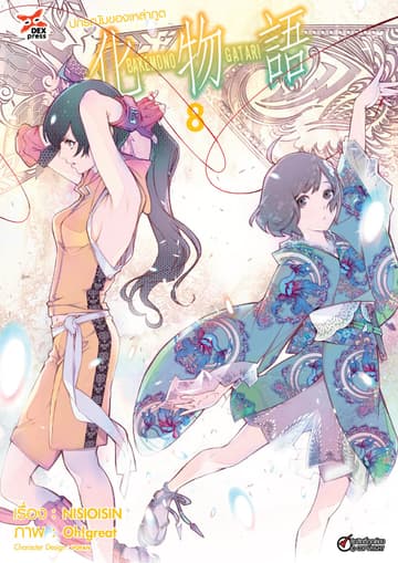 ปกรณัมของเหล่าภูต เล่ม 8