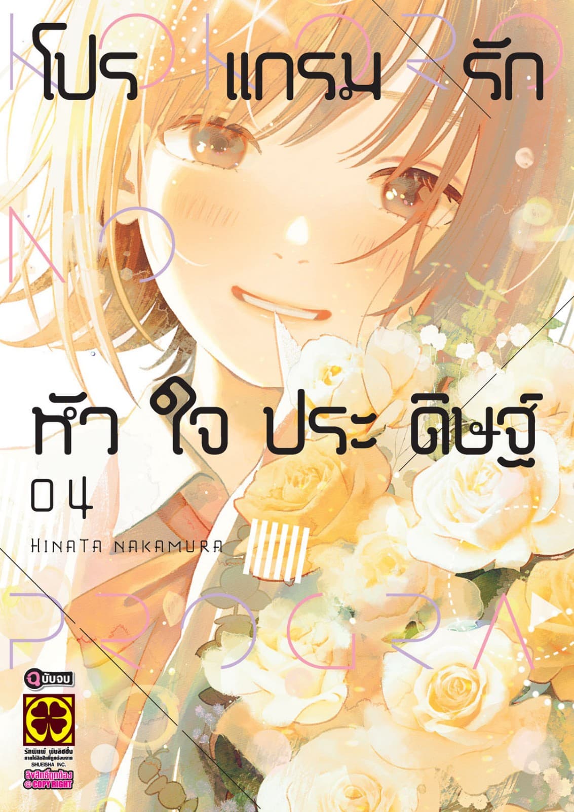 โปรแกรมรักหัวใจประดิษฐ์ 4 (จบ)