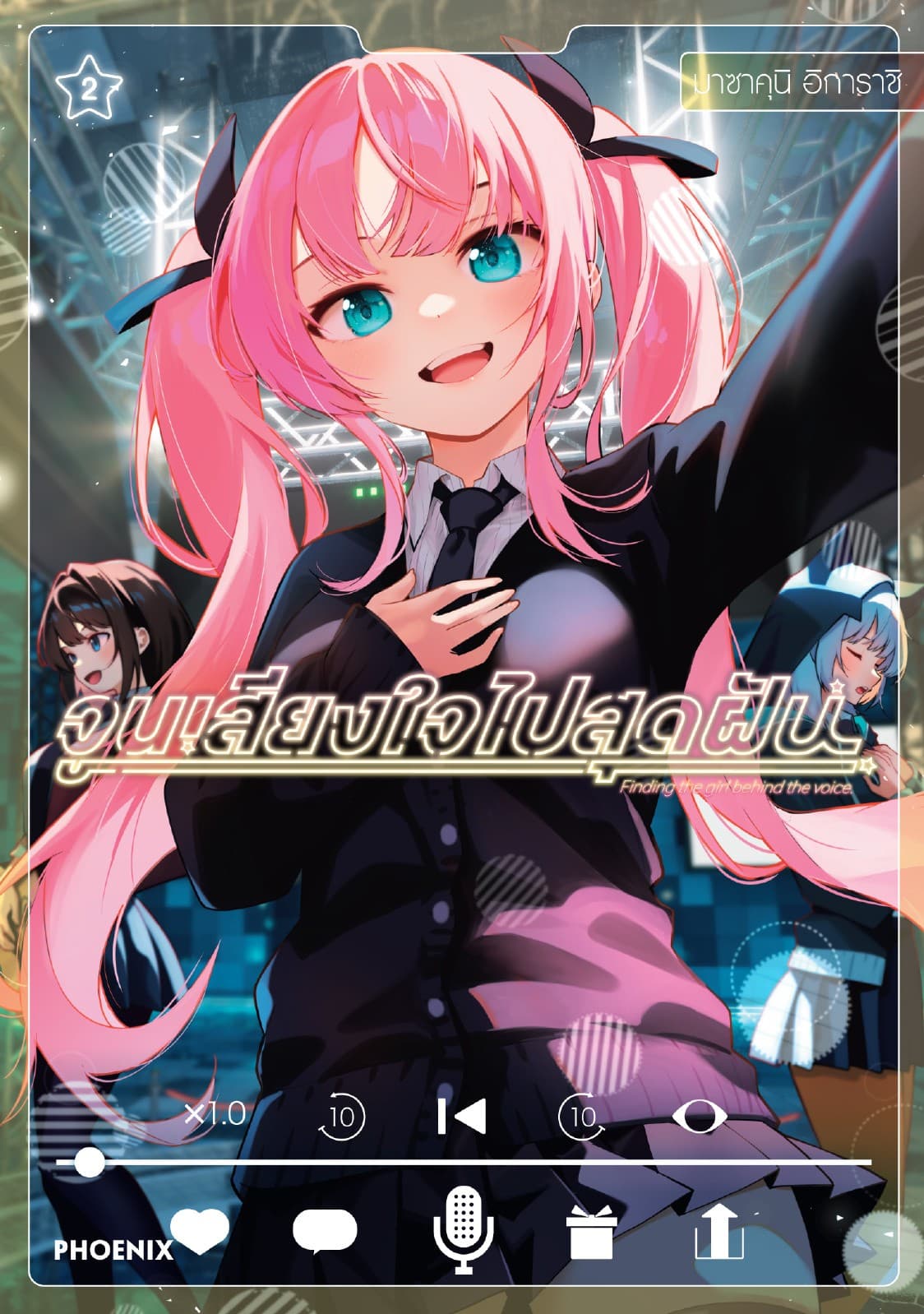 จูนเสียงใจไปสุดฝัน (การ์ตูน) เล่ม 2