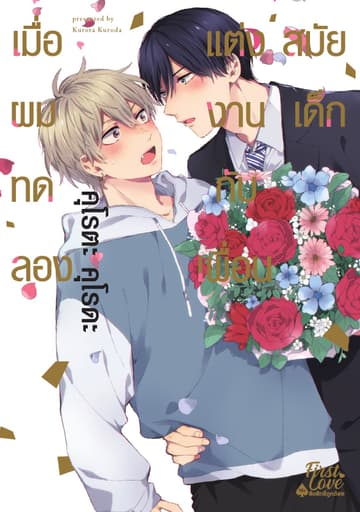 เมื่อผมทดลองแต่งงานกับเพื่อนสมัยเด็ก (เล่มเดียวจบ)