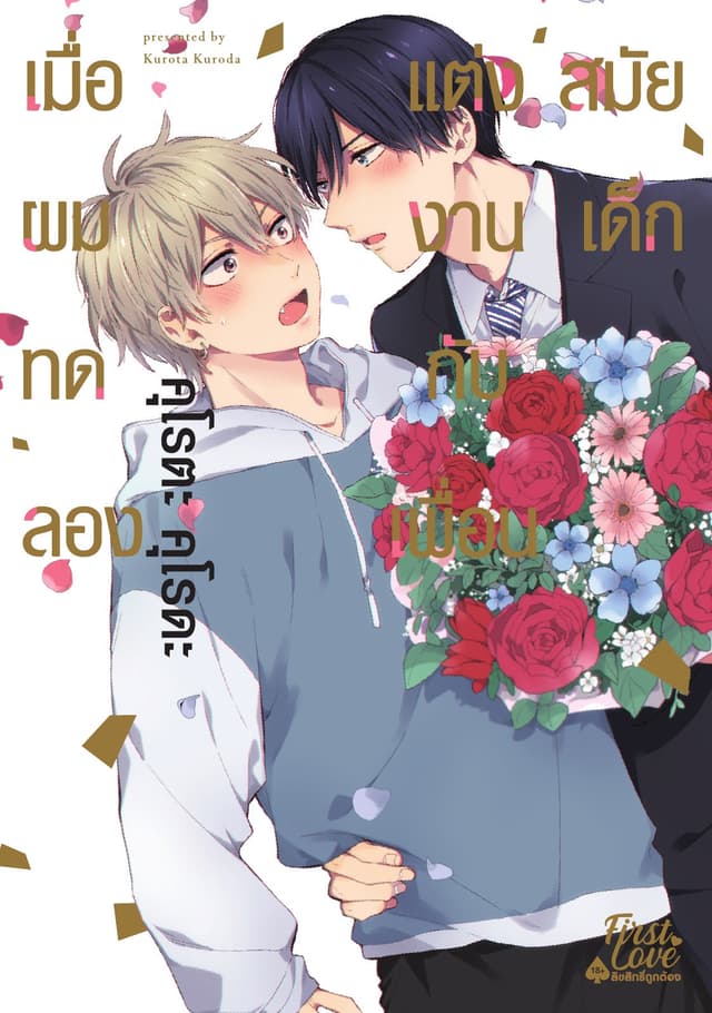 เมื่อผมทดลองแต่งงานกับเพื่อนสมัยเด็ก (เล่มเดียวจบ)