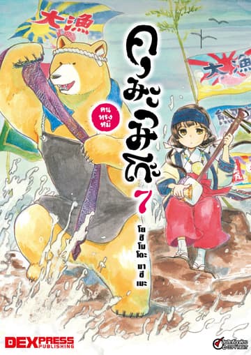 คุมะมิโกะ คนทรงหมี เล่ม 7