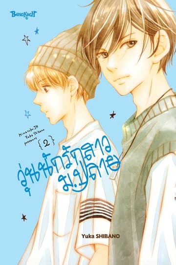 วุ่นนักรักสาวม.ปลาย 2