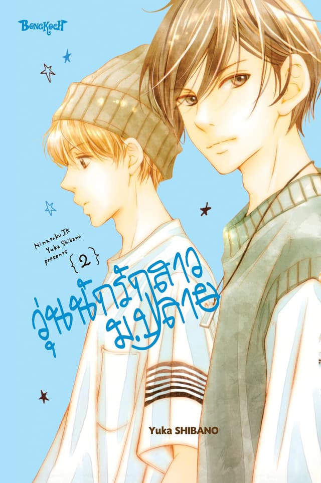 วุ่นนักรักสาวม.ปลาย 2