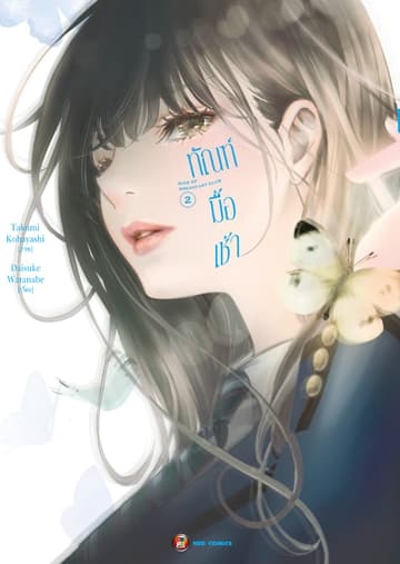 ทัณฑ์มื้อเช้า เล่ม 2 [e-book only]