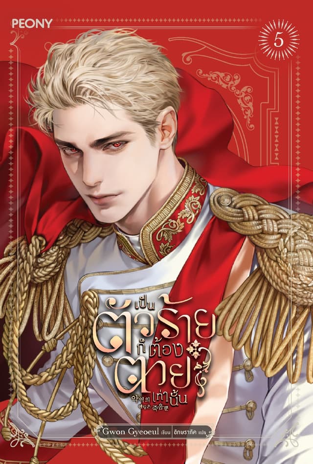 เป็นตัวร้ายก็ต้องตายเท่านั้น เล่ม 5 (จบ)