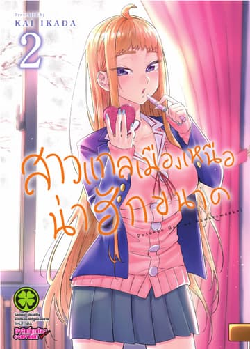 สาวแกลเมืองเหนือน่าฮักขนาด 2