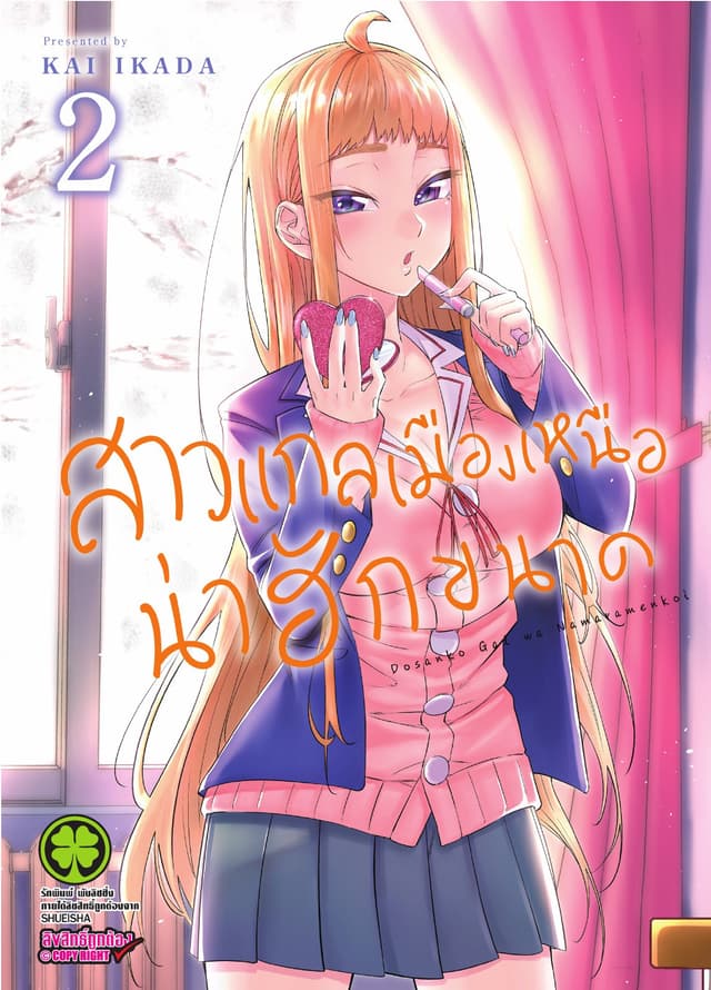 สาวแกลเมืองเหนือน่าฮักขนาด 2