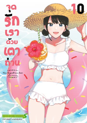 จุดรักเราด้วยเตาถ่าน เล่ม 10