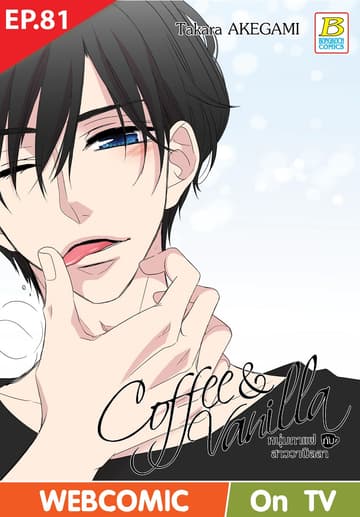 Coffee & Vanilla หนุ่มกาแฟกับสาววานิลลา ตอน 81 (ฉบับ V-Scroll)