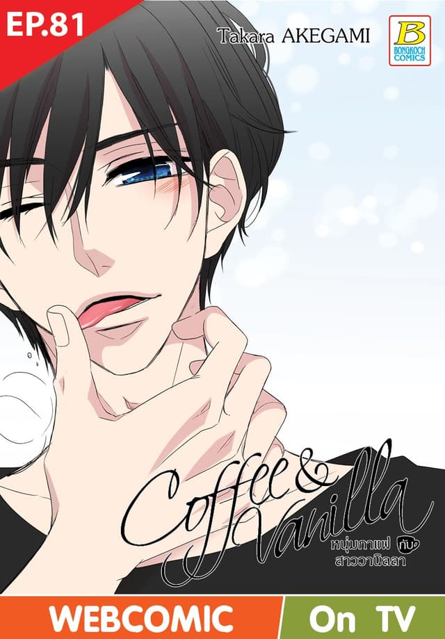 Coffee & Vanilla หนุ่มกาแฟกับสาววานิลลา ตอน 81 (ฉบับ V-Scroll)