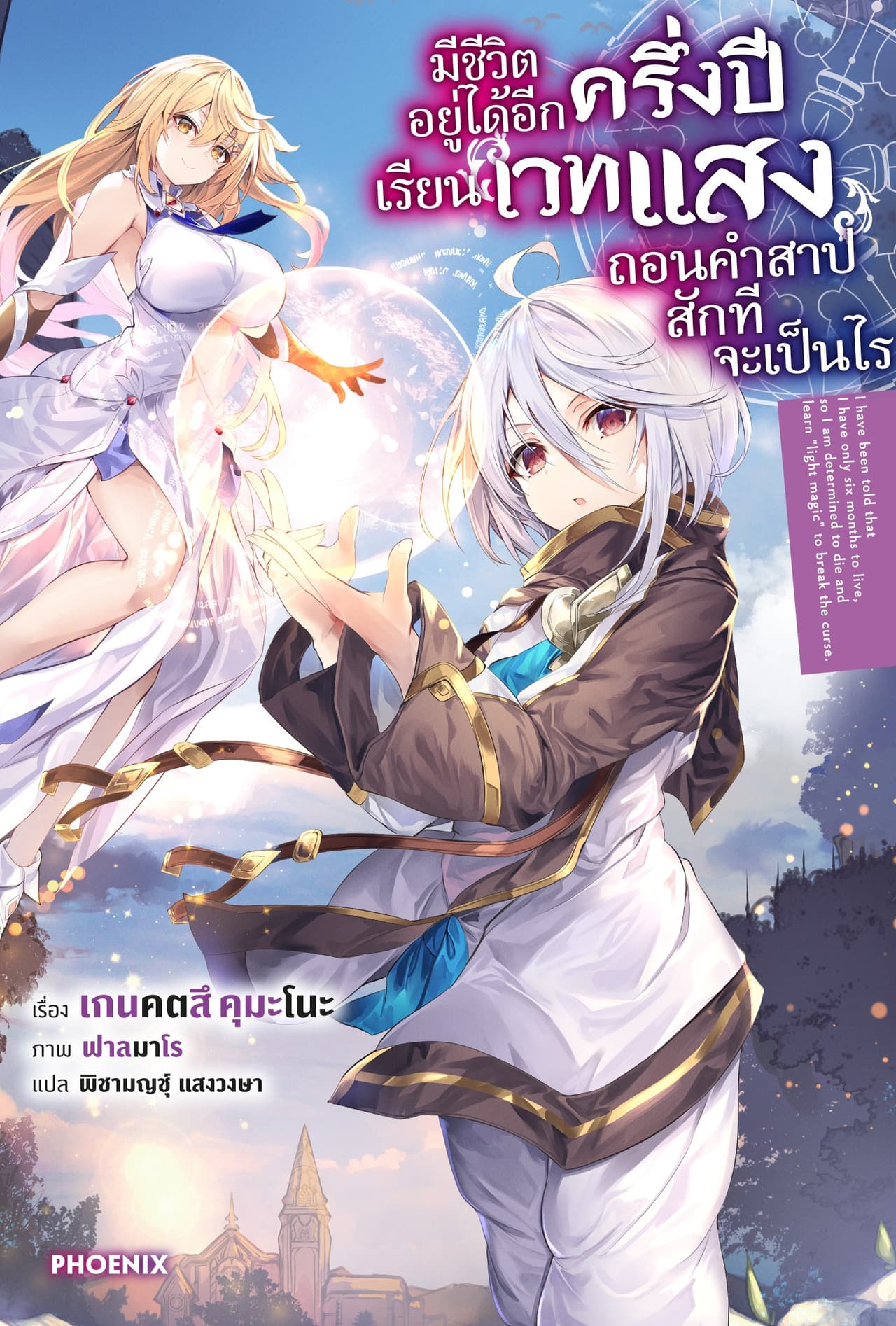 มีชีวิตอยู่ได้อีกครึ่งปี เรียนเวทแสงถอนคำสาปสักทีจะเป็นไร เล่ม 1
