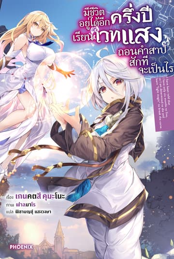 มีชีวิตอยู่ได้อีกครึ่งปี เรียนเวทแสงถอนคำสาปสักทีจะเป็นไร เล่ม 1