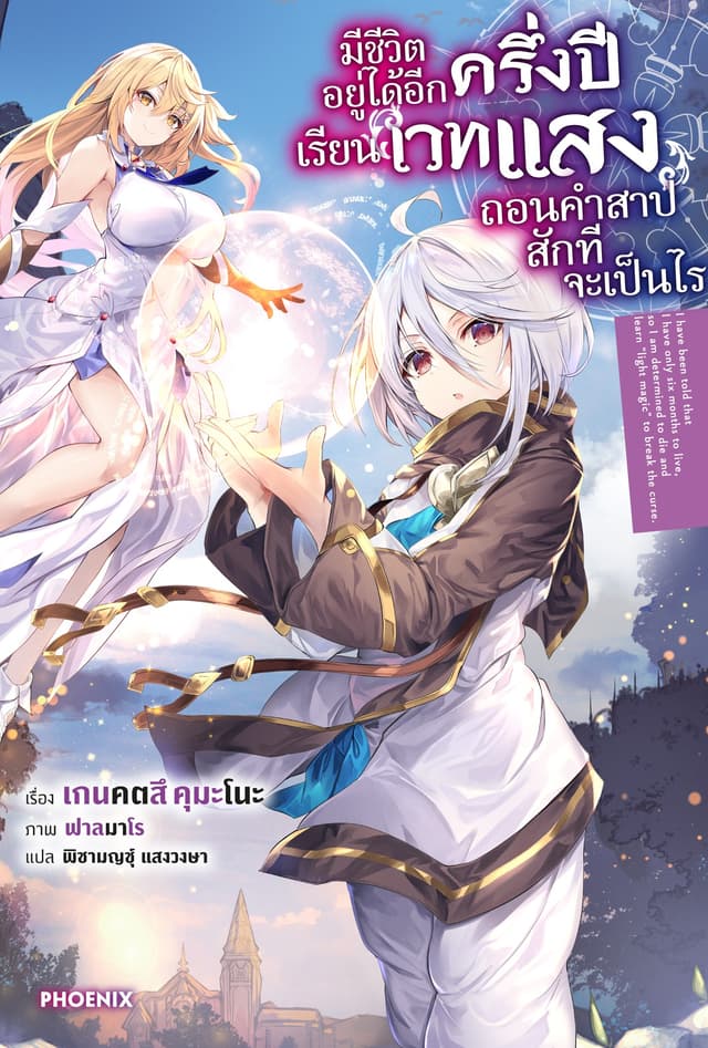 มีชีวิตอยู่ได้อีกครึ่งปี เรียนเวทแสงถอนคำสาปสักทีจะเป็นไร เล่ม 1
