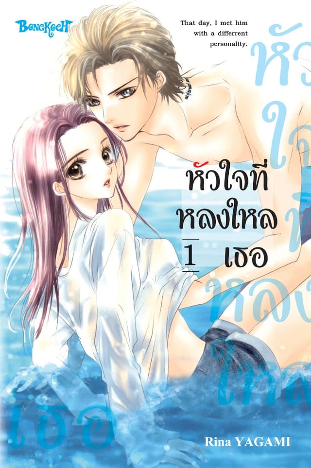 หัวใจที่หลงใหลเธอ 1