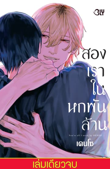 สองเราในหกพันล้าน YOU'RE ALL I NEED. (เล่มเดียวจบ)