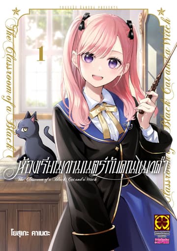 ห้องเรียนเวทมนตร์กับคุณแมวดำ เล่ม 1