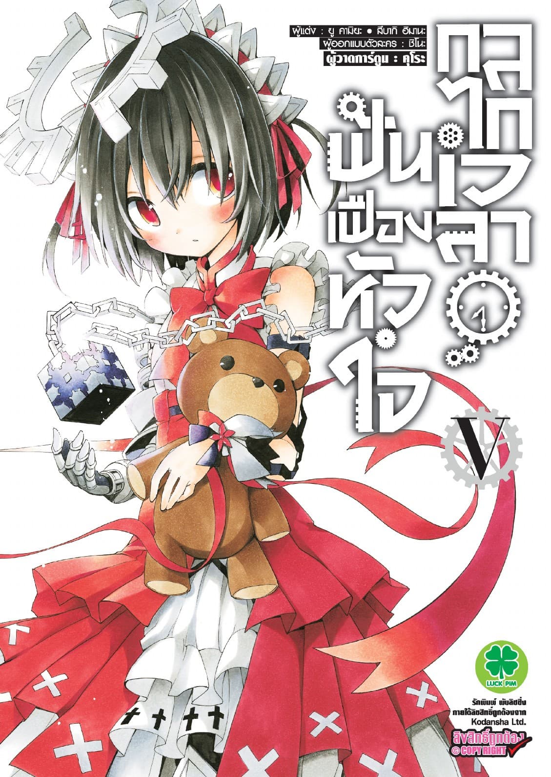 ฟันเฟืองหัวใจ กลไกเวลา 05