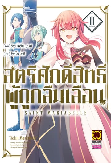 สตรีศักดิ์สิทธิ์ผู้ถูกลืมเลือน เล่ม 02