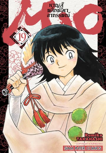 MAO หาญสู้พลิกชะตาอาถรรพณ์ เล่ม 19