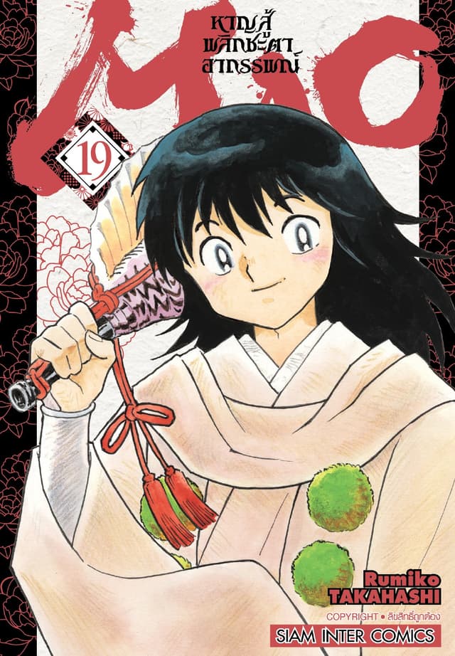 MAO หาญสู้พลิกชะตาอาถรรพณ์ เล่ม 19