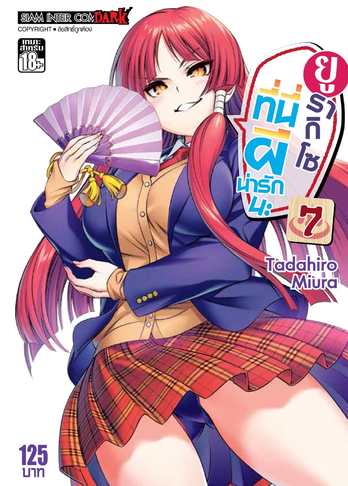 ยูรากิโซ ที่นี่ผีน่ารักนะ เล่ม 07
