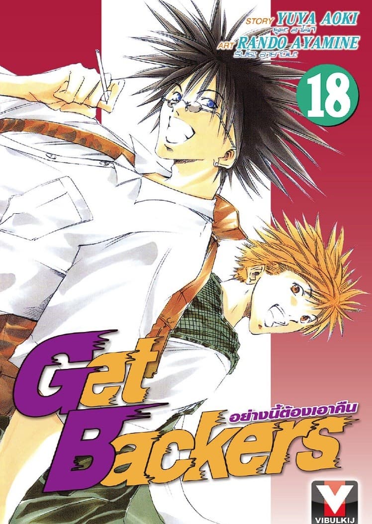 Get Backers อย่างนี้ต้องเอาคืน เล่ม 18