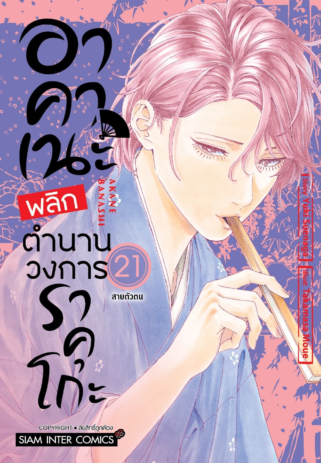 อาคาเนะ พลิกตำนานวงการราคุโกะ เล่ม 21
