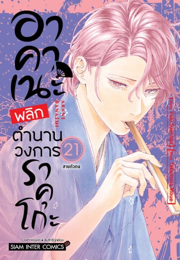 อาคาเนะ พลิกตำนานวงการราคุโกะ เล่ม 21