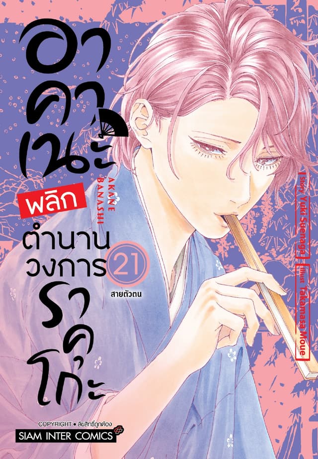 อาคาเนะ พลิกตำนานวงการราคุโกะ เล่ม 21
