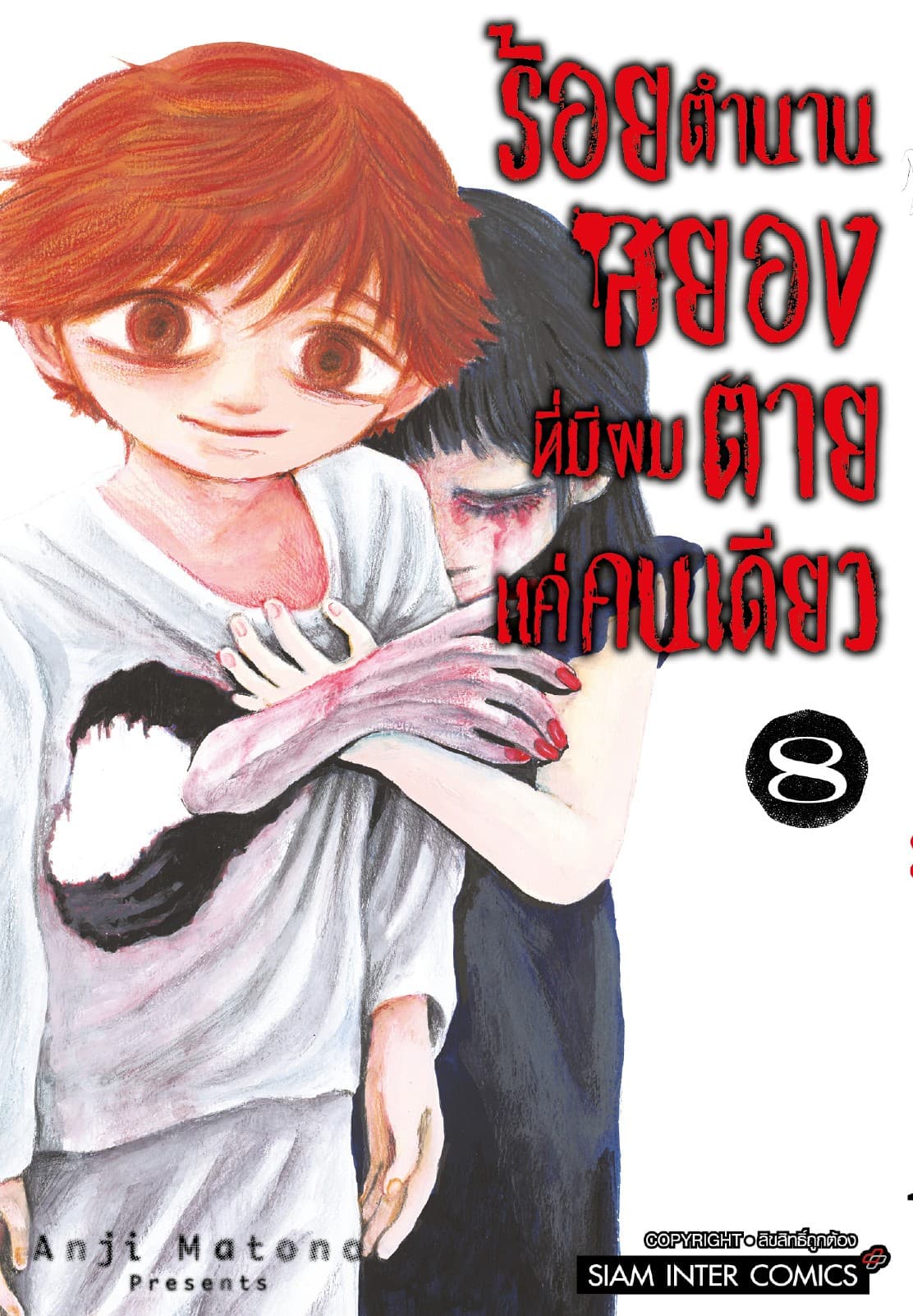 ร้อยตำนานสยองที่มีผมตายแค่คนเดียว เล่ม 08