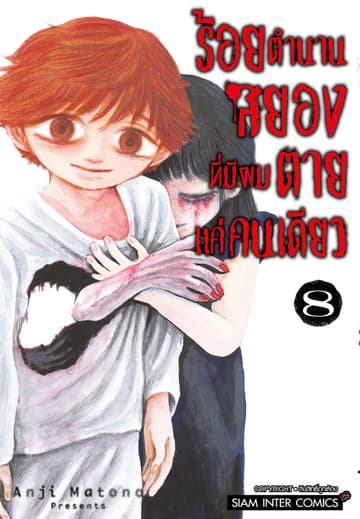 ร้อยตำนานสยองที่มีผมตายแค่คนเดียว เล่ม 08