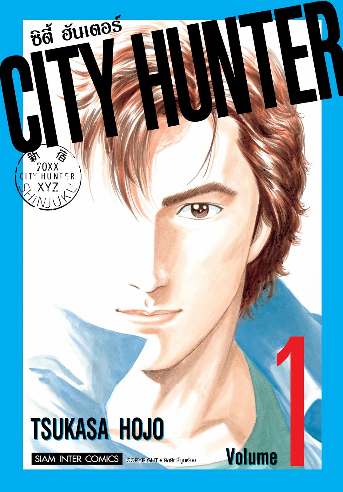 CITY HUNTER ซิตี้ฮันเตอร์ (SIC version) เล่ม 01