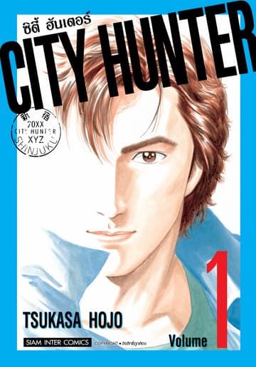 CITY HUNTER ซิตี้ฮันเตอร์ (SIC version) เล่ม 01