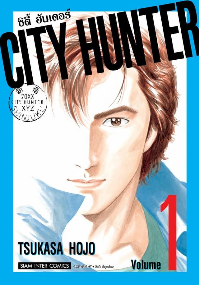 CITY HUNTER ซิตี้ฮันเตอร์ (SIC version) เล่ม 01