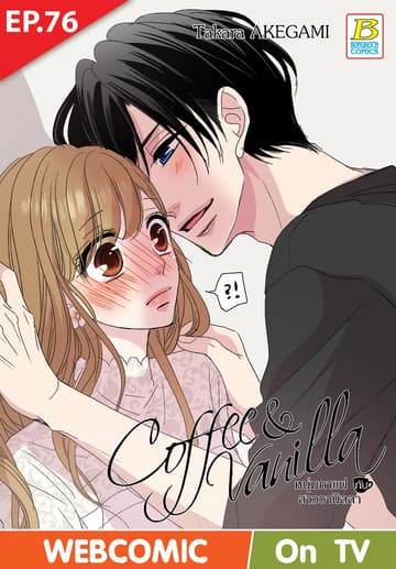 Coffee & Vanilla หนุ่มกาแฟกับสาววานิลลา ตอน 76 (ฉบับ V-Scroll)