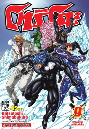 โทริโกะ เล่ม 09