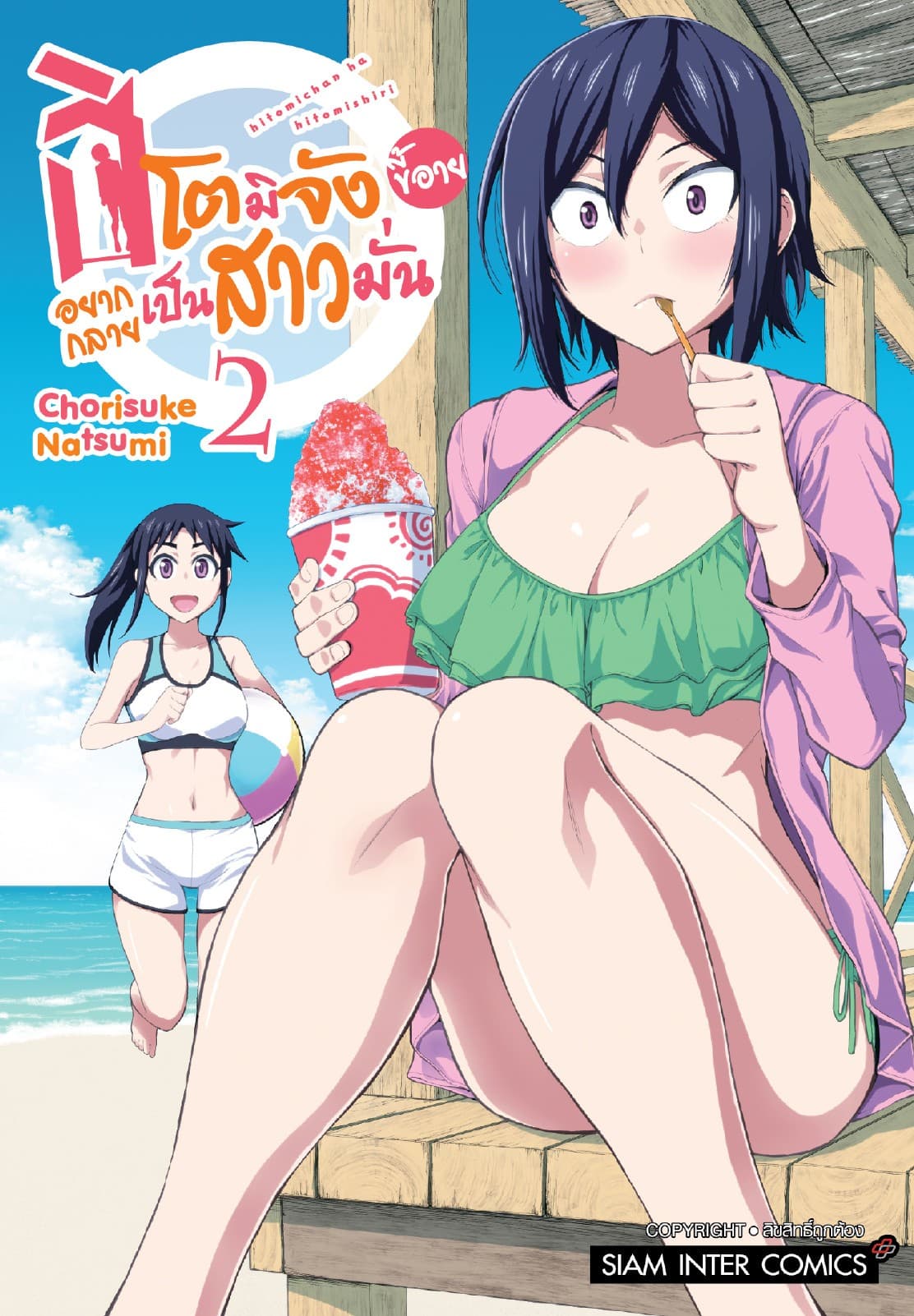ฮิโตมิจังขี้อายอยากกลายเป็นสาวมั่น เล่ม 02