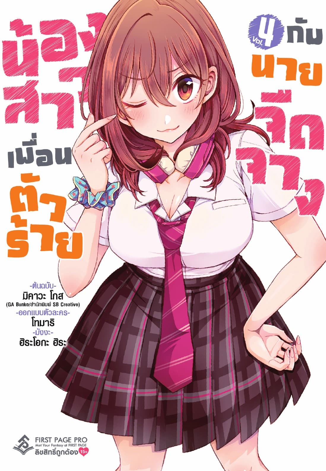 น้องสาวเพื่อนตัวร้ายกับนายจืดจาง (ฉบับการ์ตูน) เล่ม 4