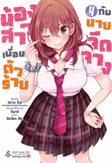 น้องสาวเพื่อนตัวร้ายกับนายจืดจาง (ฉบับการ์ตูน) เล่ม 4