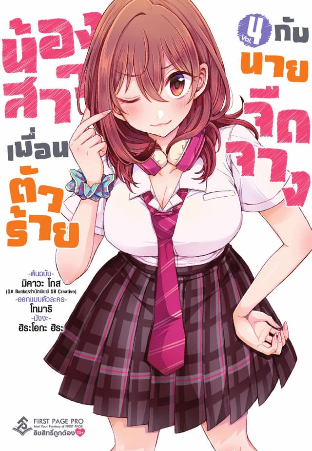 น้องสาวเพื่อนตัวร้ายกับนายจืดจาง (ฉบับการ์ตูน) เล่ม 4