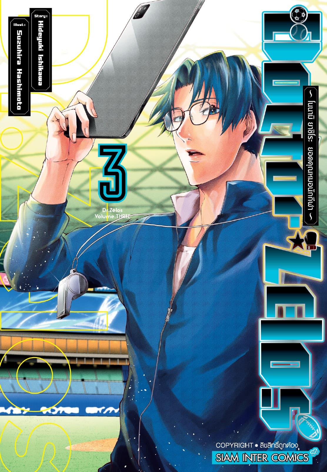Doctor Zelos ～โนนามิ ยาชิโระ ยอดคุณหมอนักกีฬา～ เล่ม 03