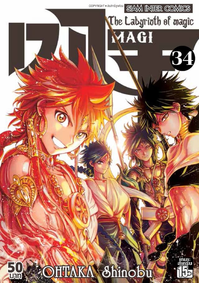 เมไจ MAGI - The Labyrinth of Magic เล่ม 34